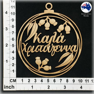 WS1051 Greek Bauble 03 - Kala Christougenna (Καλα Χριστουγεννα)