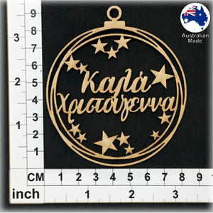 WS1052 Greek Bauble 04 - Kala Christougenna (Καλα Χριστουγεννα)