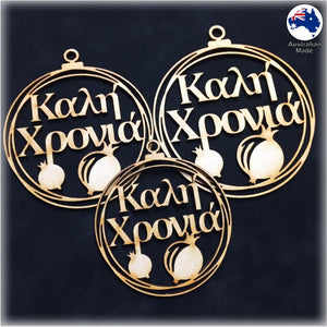 WS1053 Greek Bauble 05 - Kali Chronia (Καλη Χρονια)