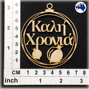WS1053 Greek Bauble 05 - Kali Chronia (Καλη Χρονια)