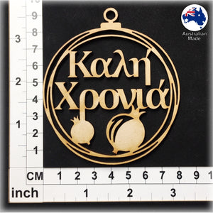 WS1053 Greek Bauble 05 - Kali Chronia (Καλη Χρονια)