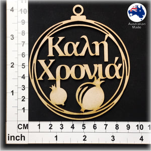 WS1053 Greek Bauble 05 - Kali Chronia (Καλη Χρονια)