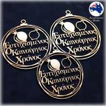 Load image into Gallery viewer, WS1054 Greek Bauble 06 - Eftihismenos O Kainourgios Chronos (Ευτυχισμενοσ Ο Καινουργιοσ Χρονοσ)
