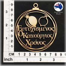 Load image into Gallery viewer, WS1054 Greek Bauble 06 - Eftihismenos O Kainourgios Chronos (Ευτυχισμενοσ Ο Καινουργιοσ Χρονοσ)

