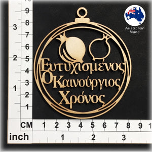 WS1054 Greek Bauble 06 - Eftihismenos O Kainourgios Chronos (Ευτυχισμενοσ Ο Καινουργιοσ Χρονοσ)