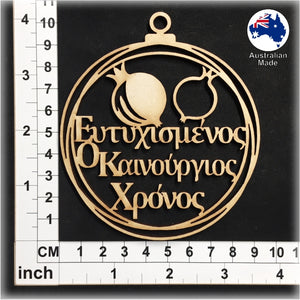 WS1054 Greek Bauble 06 - Eftihismenos O Kainourgios Chronos (Ευτυχισμενοσ Ο Καινουργιοσ Χρονοσ)